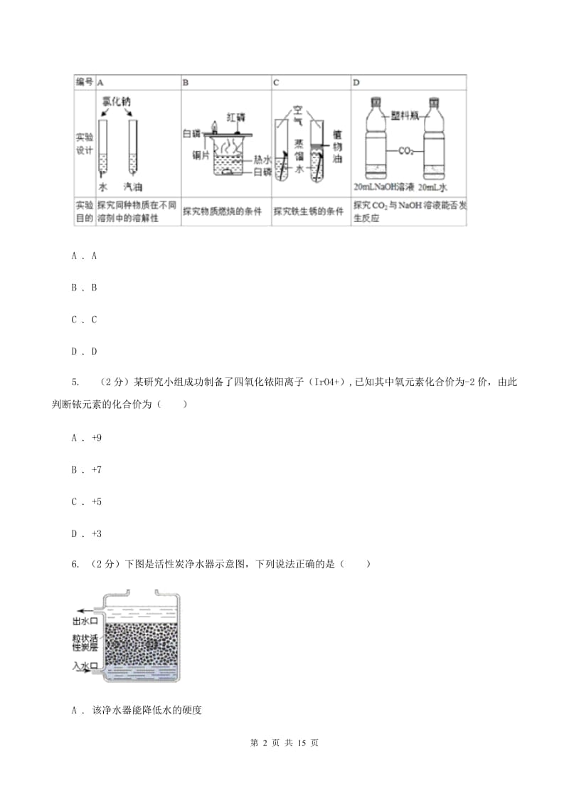 湘教版中学九年级上学期化学第一次月考试卷A卷_第2页