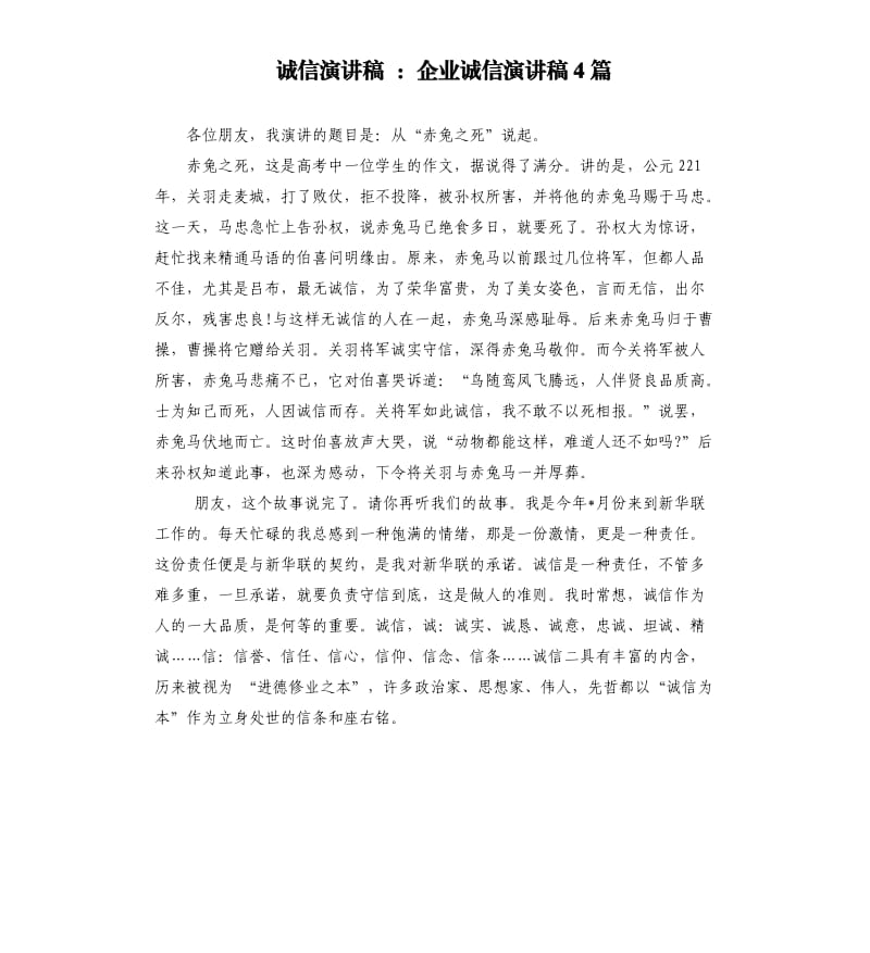 诚信演讲稿：企业诚信演讲稿4篇.docx_第1页