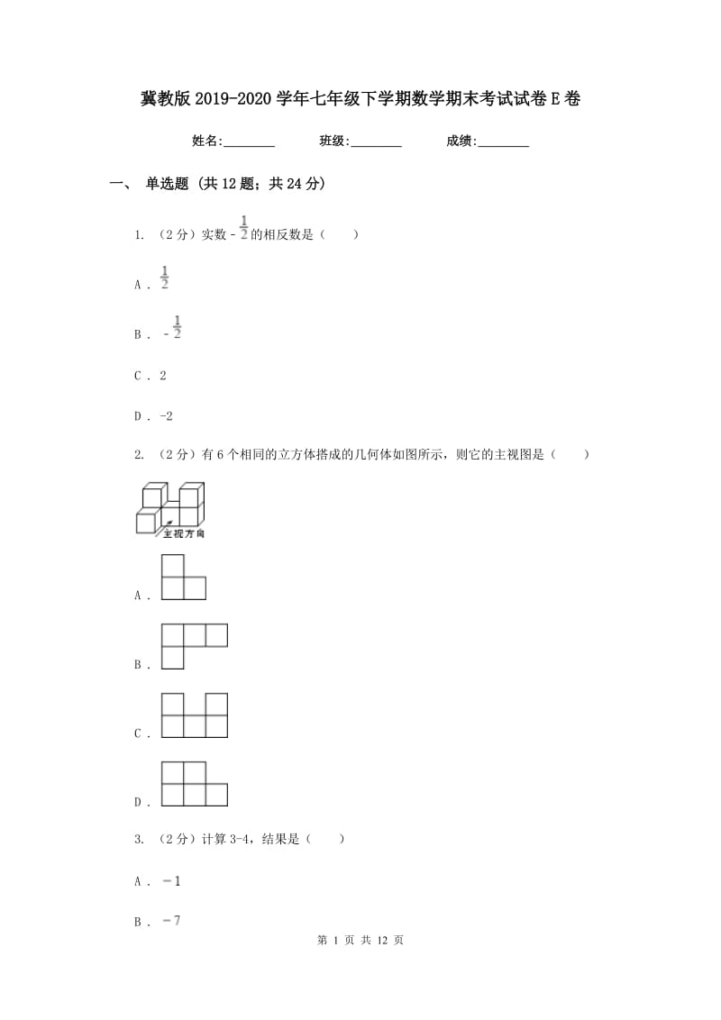 冀教版2019-2020学年七年级下学期数学期末考试试卷 E卷_第1页