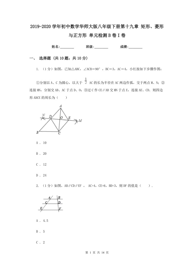 2019-2020学年初中数学华师大版八年级下册第十九章矩形、菱形与正方形单元检测B卷I卷_第1页