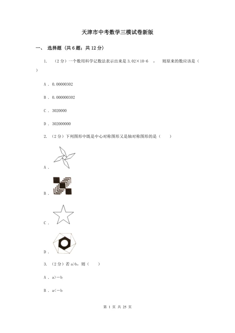 天津市中考数学三模试卷新版_第1页