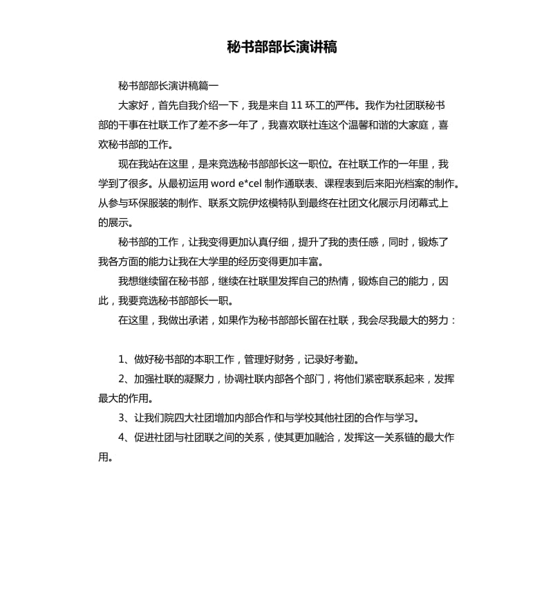 秘书部部长演讲稿.docx_第1页