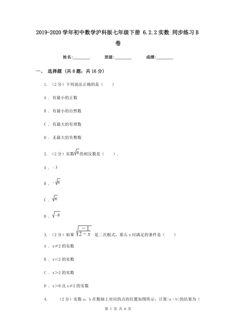 2019-2020学年初中数学沪科版七年级下册6.2.2实数同步练习B卷_第1页