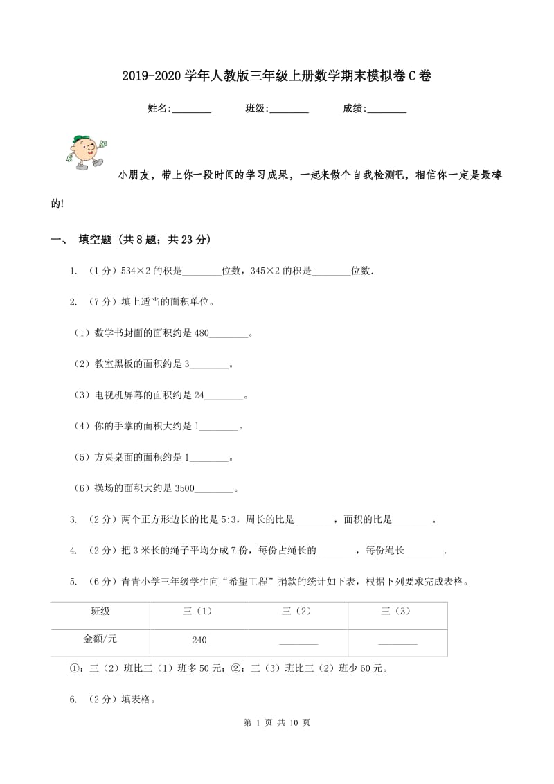 2019-2020学年人教版三年级上册数学期末模拟卷C卷_第1页