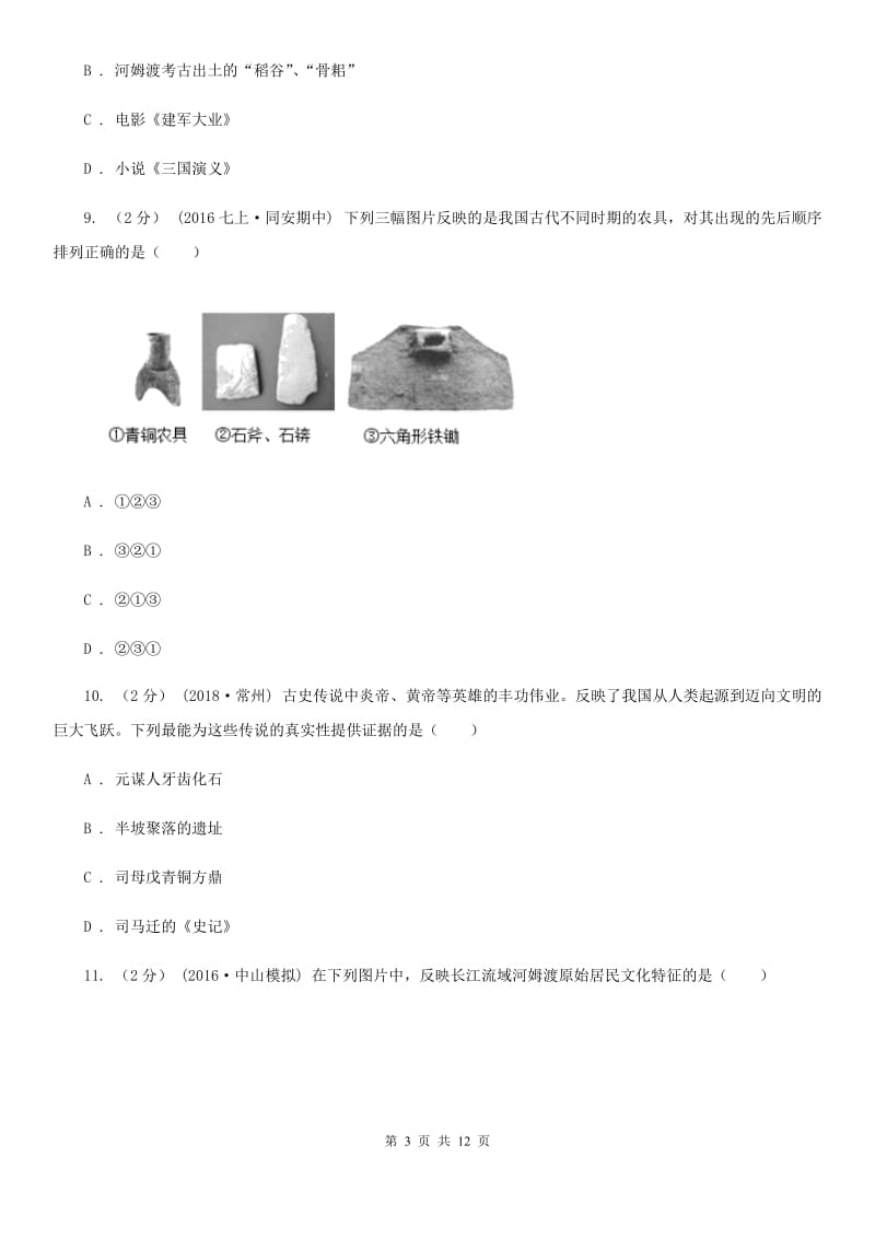 人教版2019-2020学年七年级上学期历史第一次月考（9月）试卷（I）卷_第3页