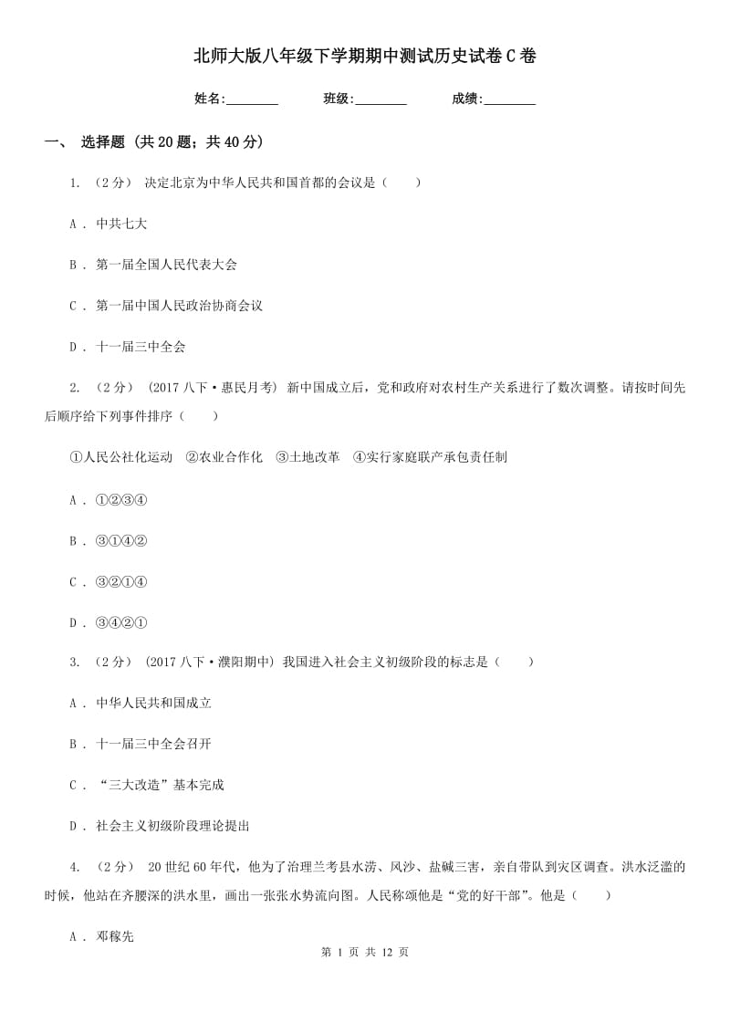 北师大版八年级下学期期中测试历史试卷C卷_第1页