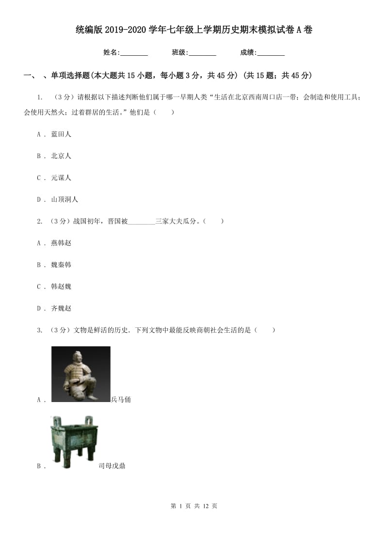 统编版2019-2020学年七年级上学期历史期末模拟试卷A卷_第1页