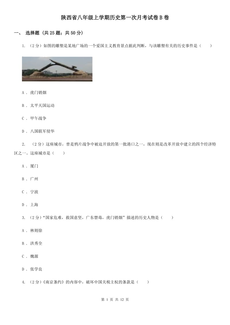 陕西省八年级上学期历史第一次月考试卷B卷_第1页
