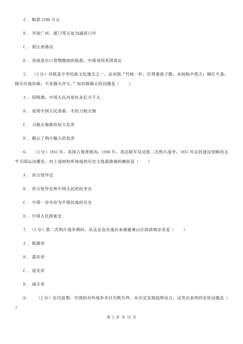 陕西省八年级上学期历史第一次月考试卷B卷_第2页