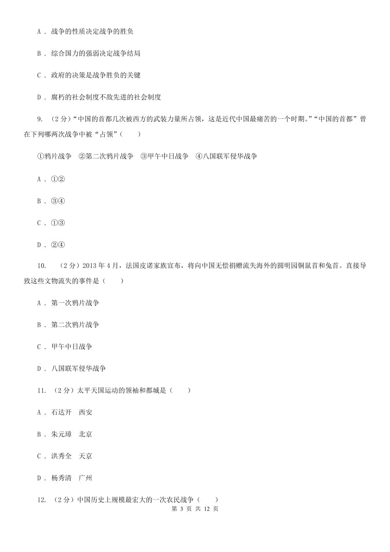 陕西省八年级上学期历史第一次月考试卷B卷_第3页