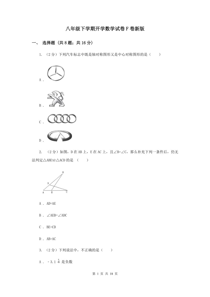 八年级下学期开学数学试卷F卷新版_第1页