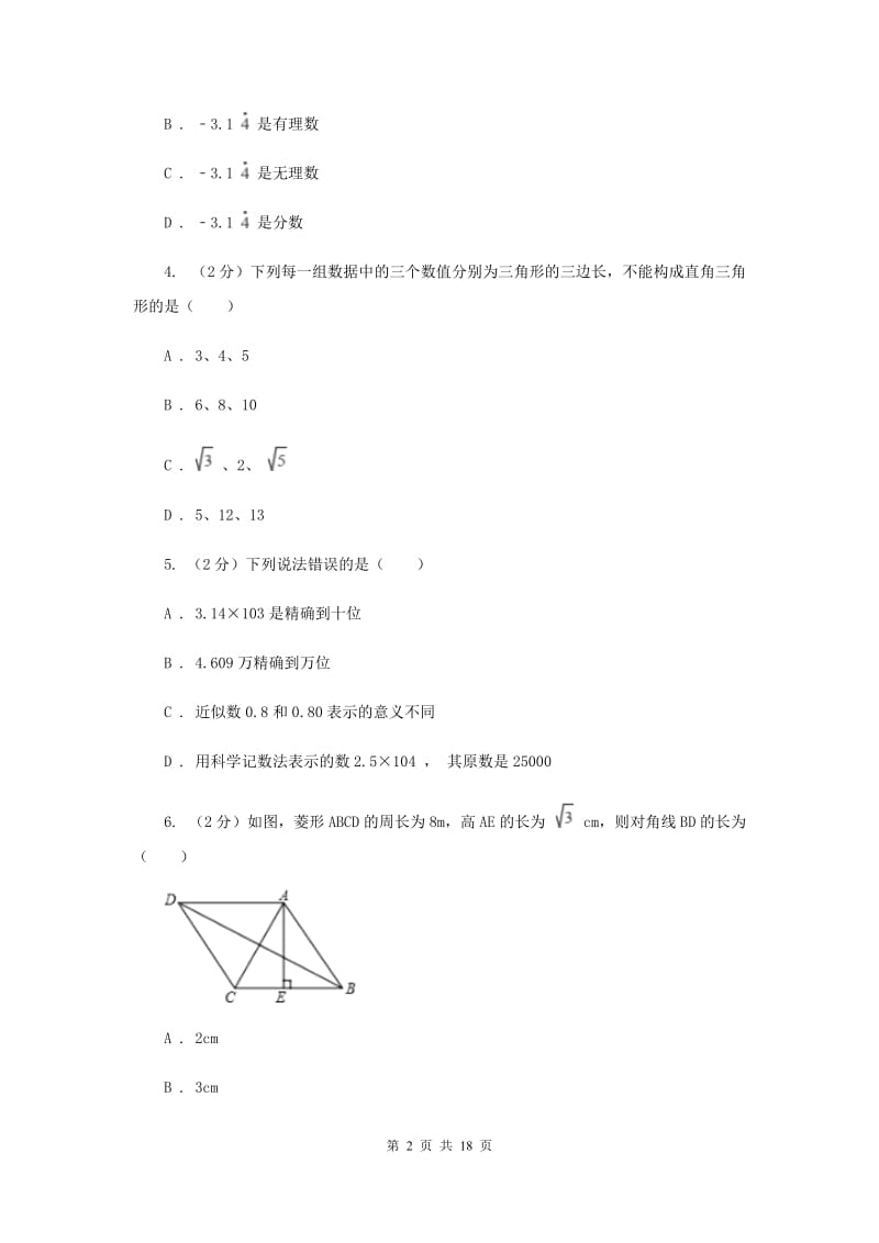 八年级下学期开学数学试卷F卷新版_第2页