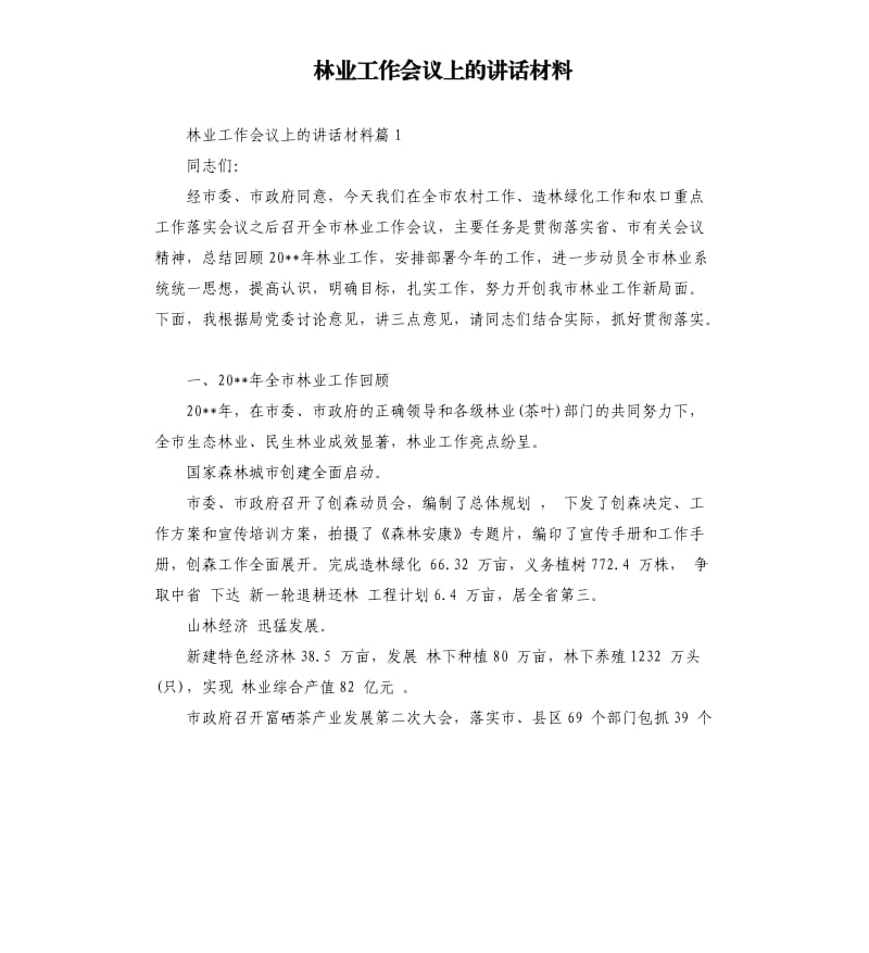 林业工作会议上的讲话材料.docx_第1页