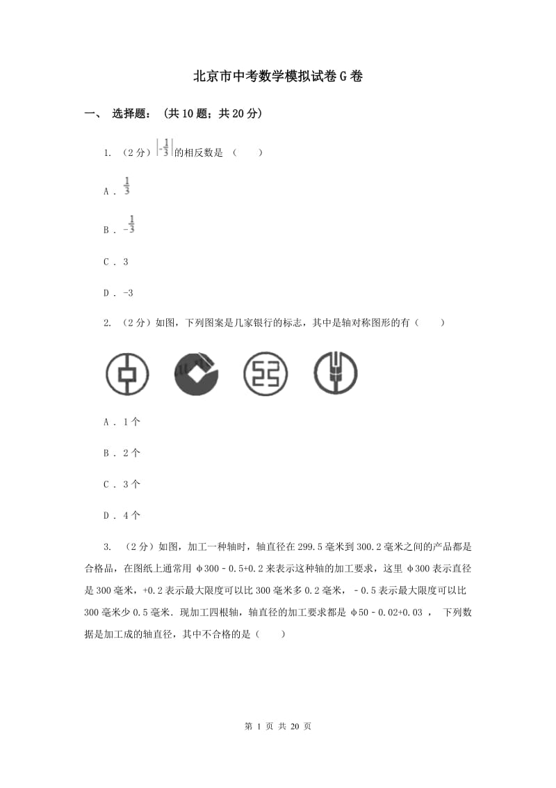 北京市中考数学模拟试卷G卷_第1页