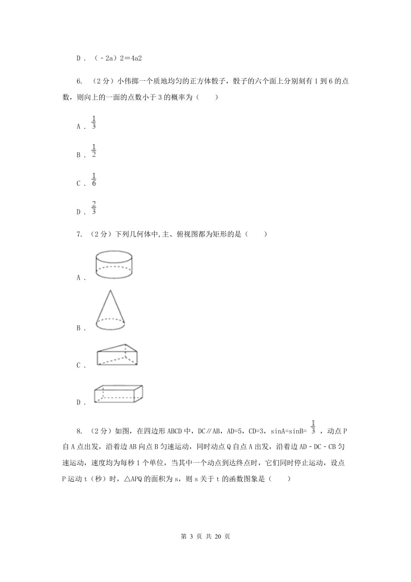 北京市中考数学模拟试卷G卷_第3页