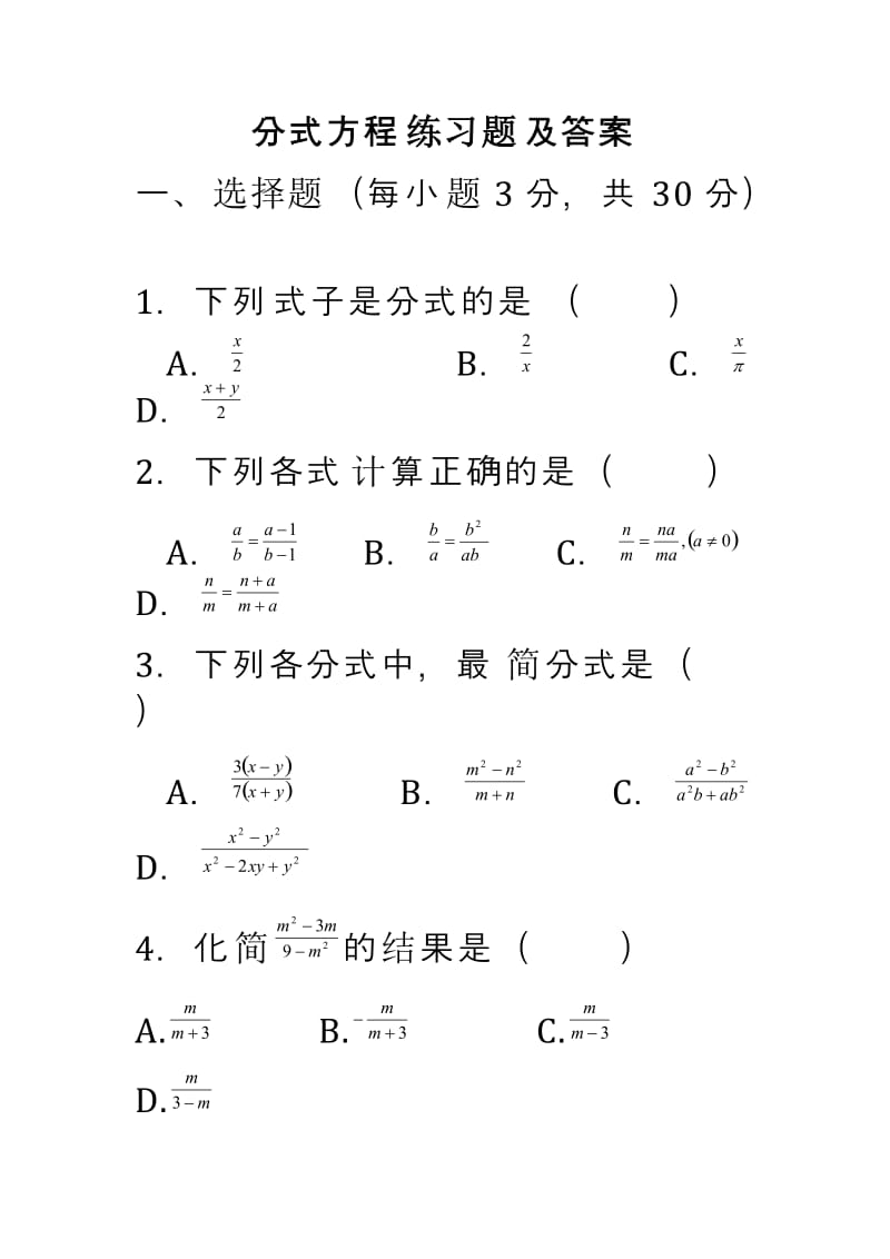 分式方程练习题及答案_第1页