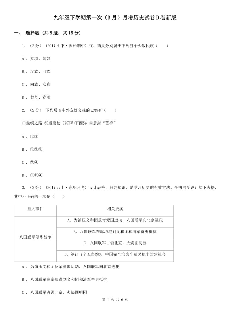 九年级下学期第一次（3月）月考历史试卷D卷新版_第1页