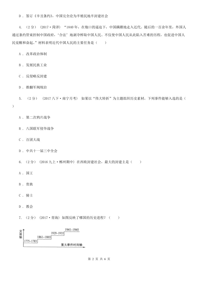 九年级下学期第一次（3月）月考历史试卷D卷新版_第2页