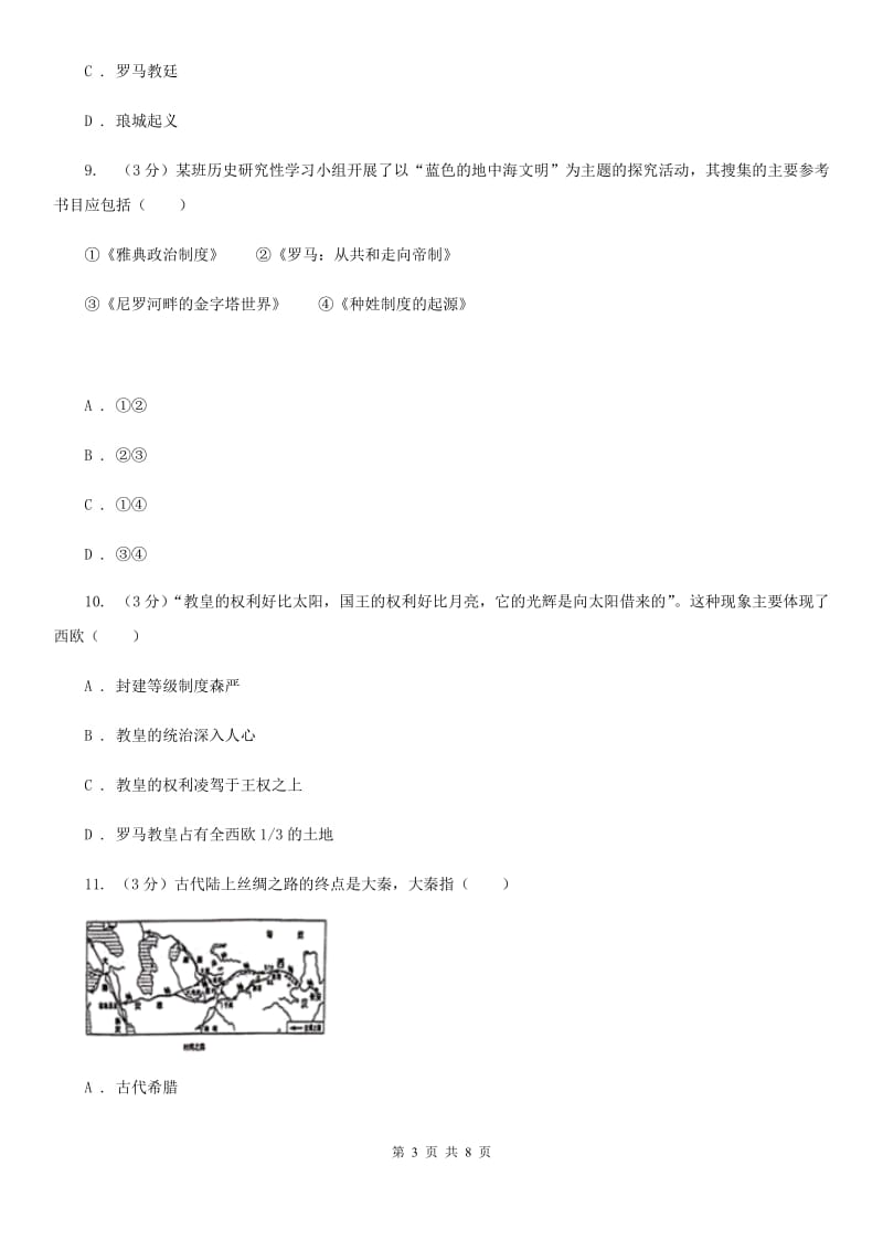 部编版历史九年级上册第二单元第5课《罗马城邦和罗马帝国》同步练习A卷_第3页