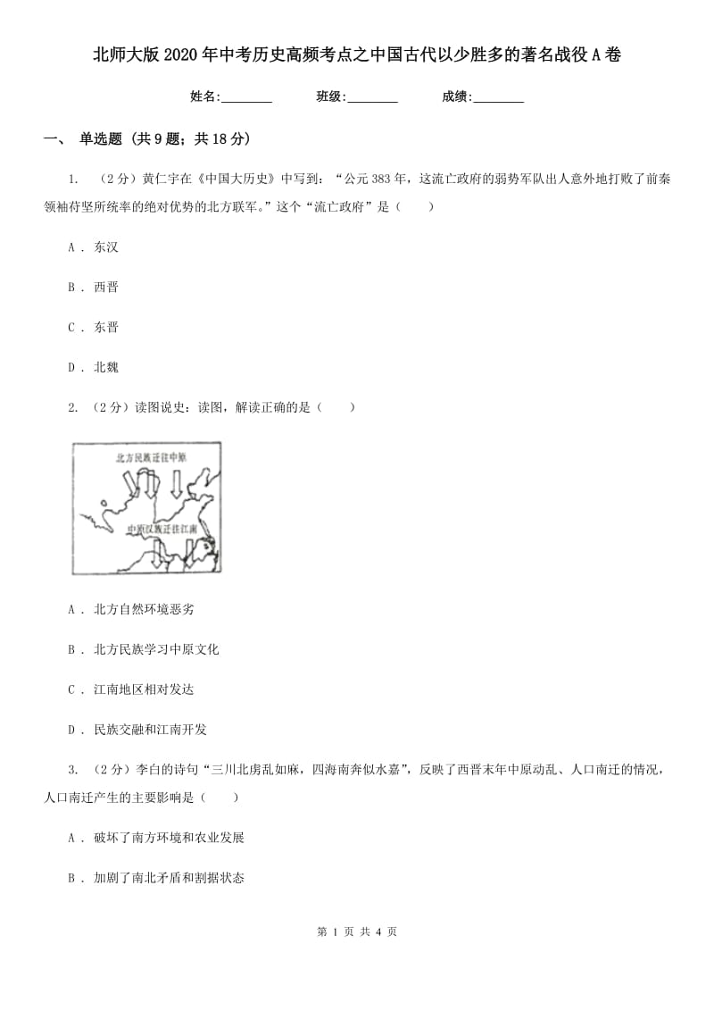 北师大版2020年中考历史高频考点之中国古代以少胜多的著名战役A卷_第1页