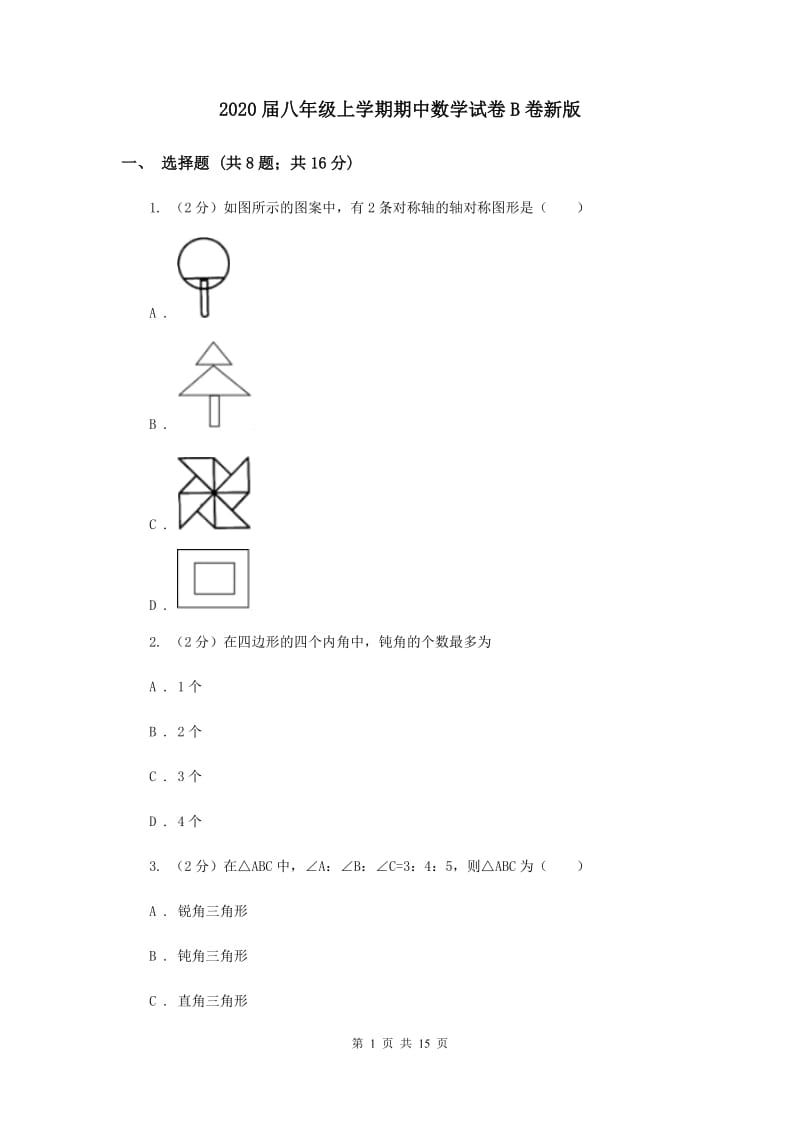 2020届八年级上学期期中数学试卷B卷新版_第1页