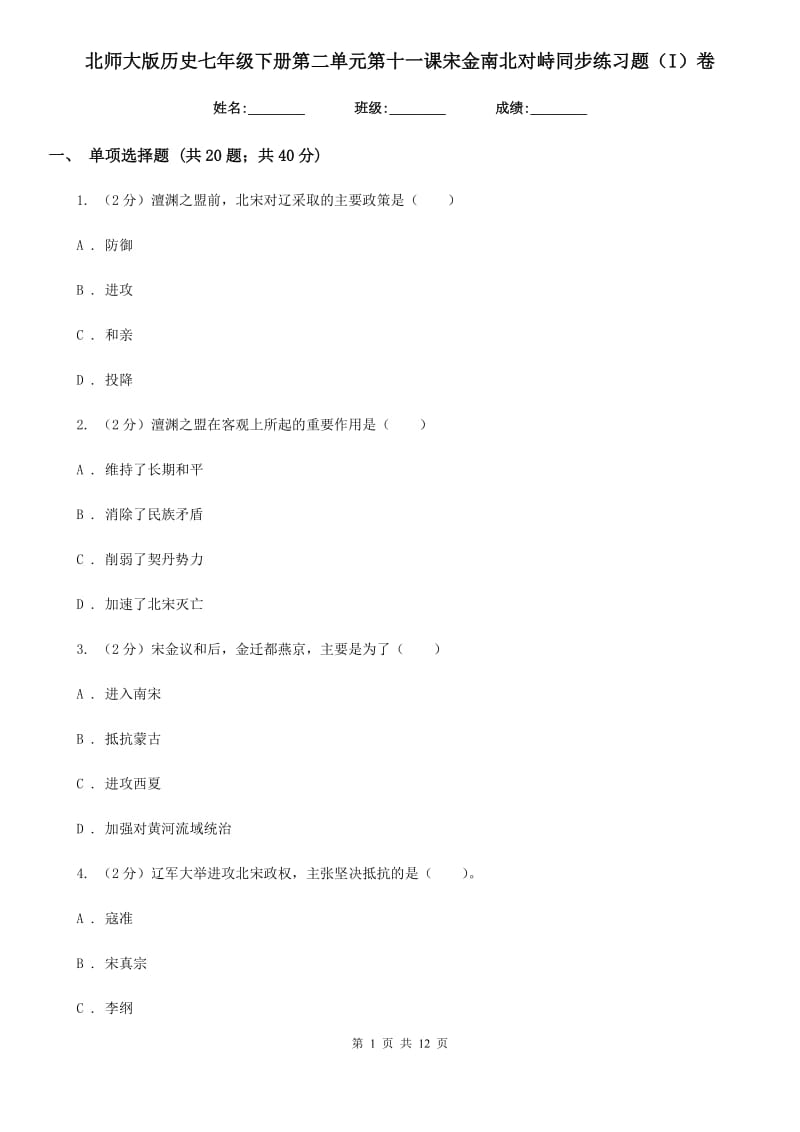 北师大版历史七年级下册第二单元第十一课宋金南北对峙同步练习题（I）卷_第1页