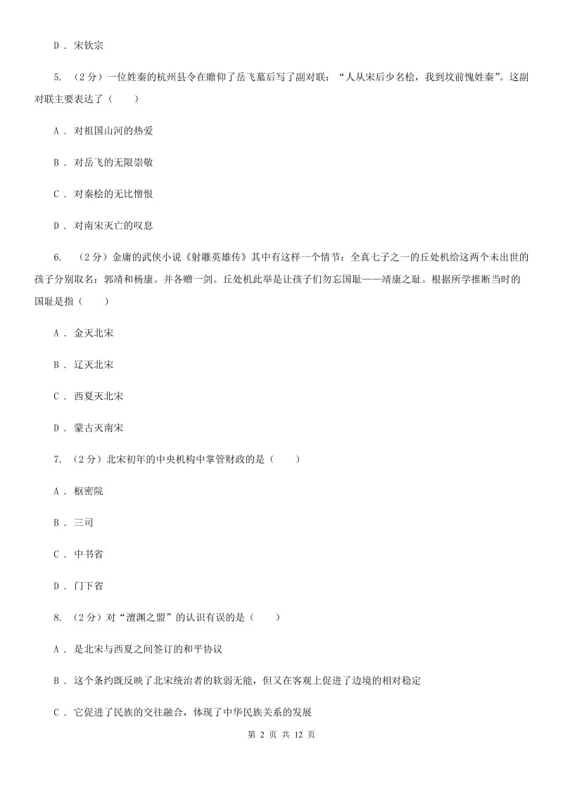 北师大版历史七年级下册第二单元第十一课宋金南北对峙同步练习题（I）卷_第2页