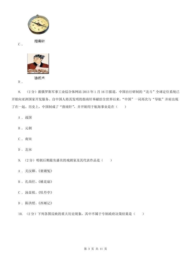 华师版历史七年级下册第四单元第十九课文学艺术（上）同步练习题C卷_第3页