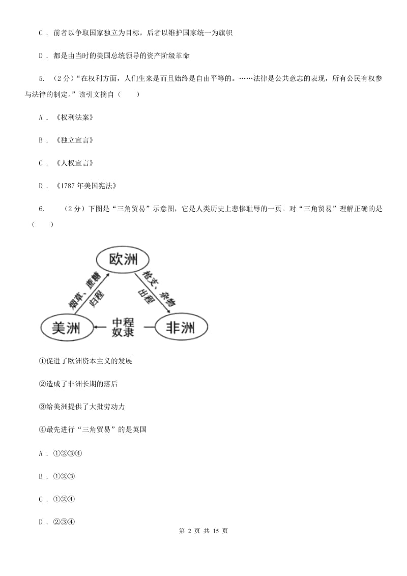 安徽省九年级下学期历史第一次月考试卷（II ）卷_第2页