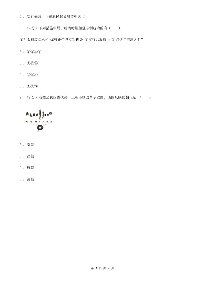 北师大版2020年中考历史高频考点之秦朝的统一B卷_第3页