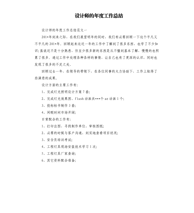 设计师的年度工作总结.docx_第1页