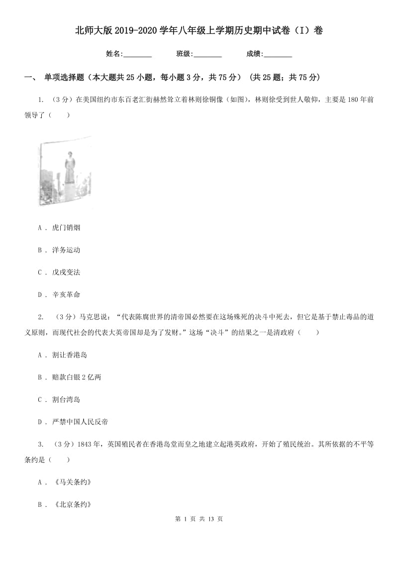 北师大版2019-2020学年八年级上学期历史期中试卷（I）卷_第1页