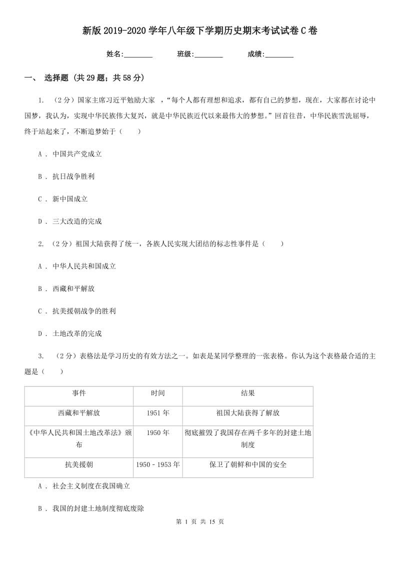 新版2019-2020学年八年级下学期历史期末考试试卷C卷_第1页