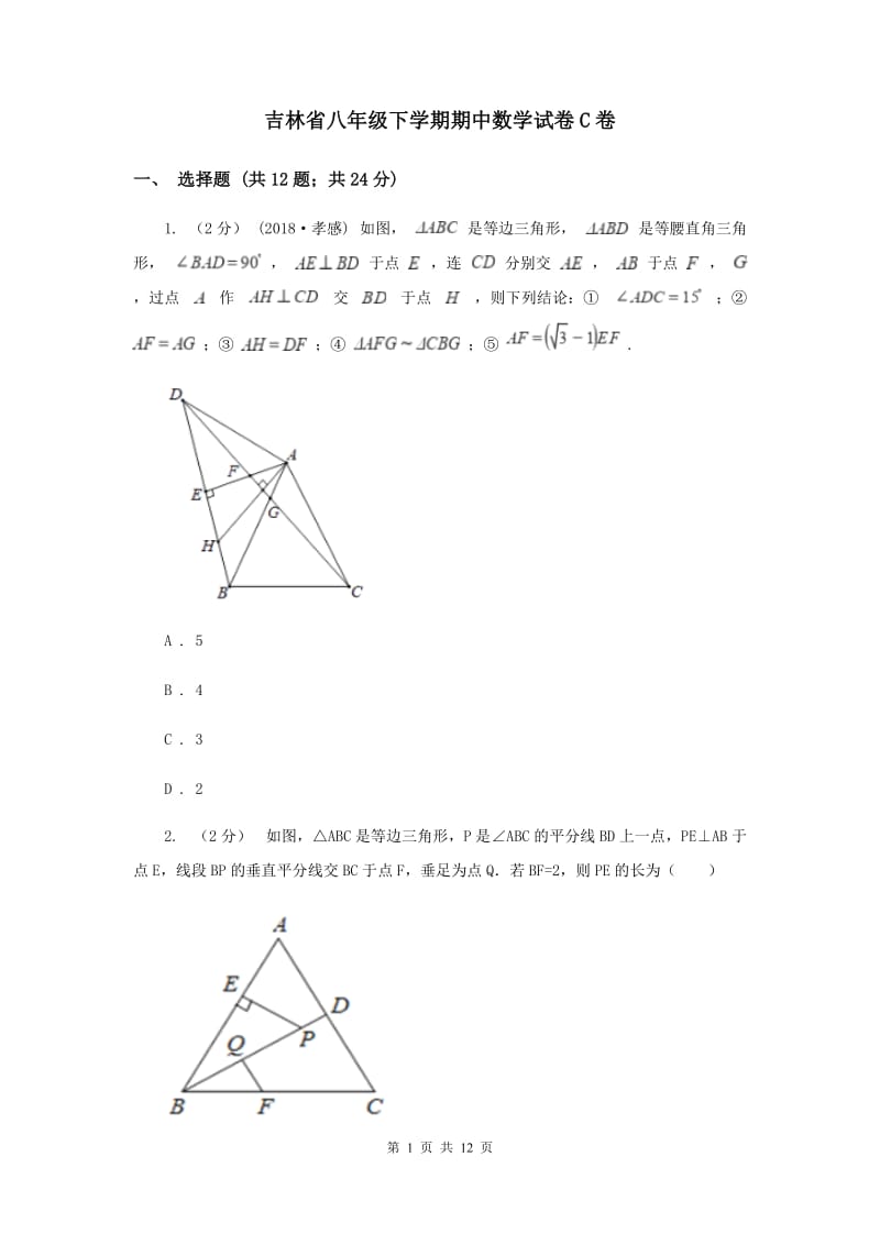 吉林省八年级下学期期中数学试卷C卷_第1页