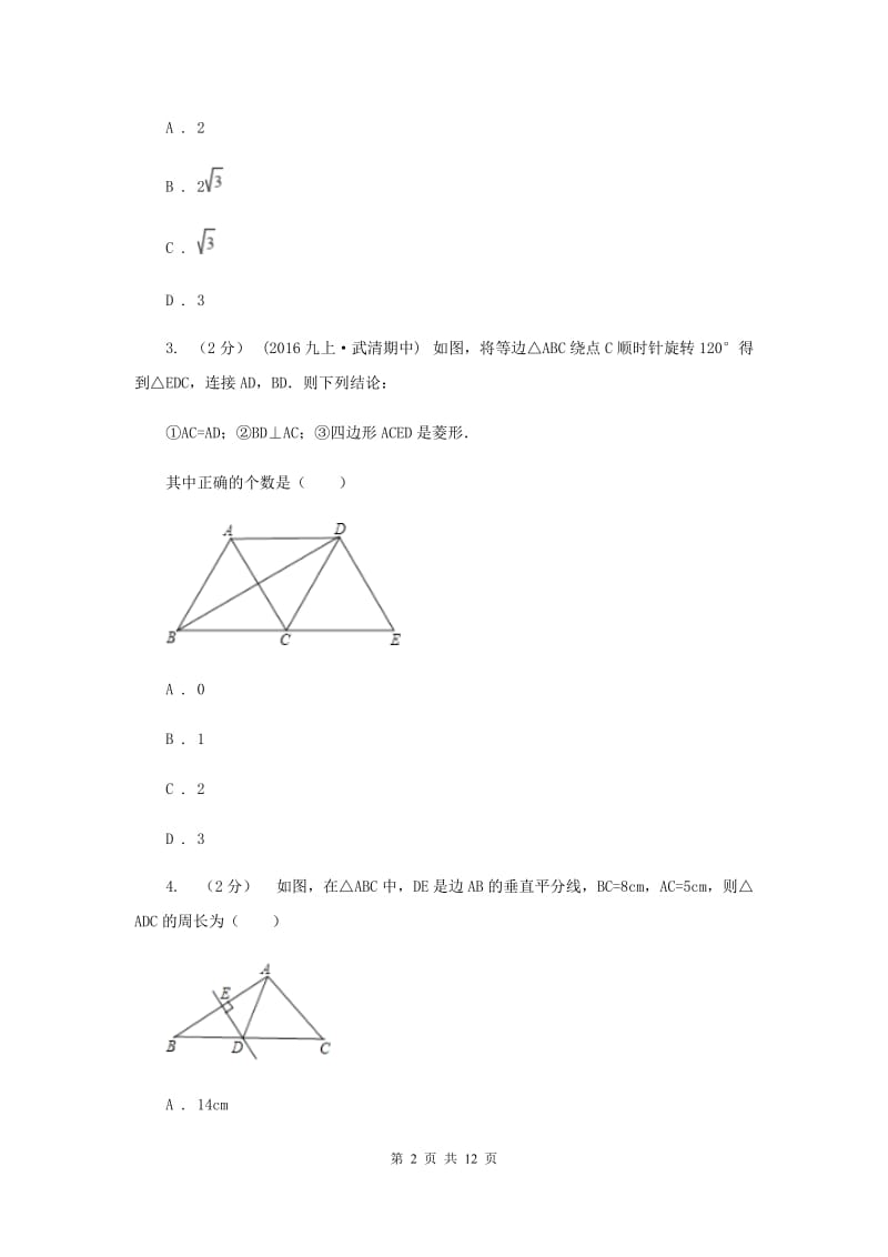 吉林省八年级下学期期中数学试卷C卷_第2页