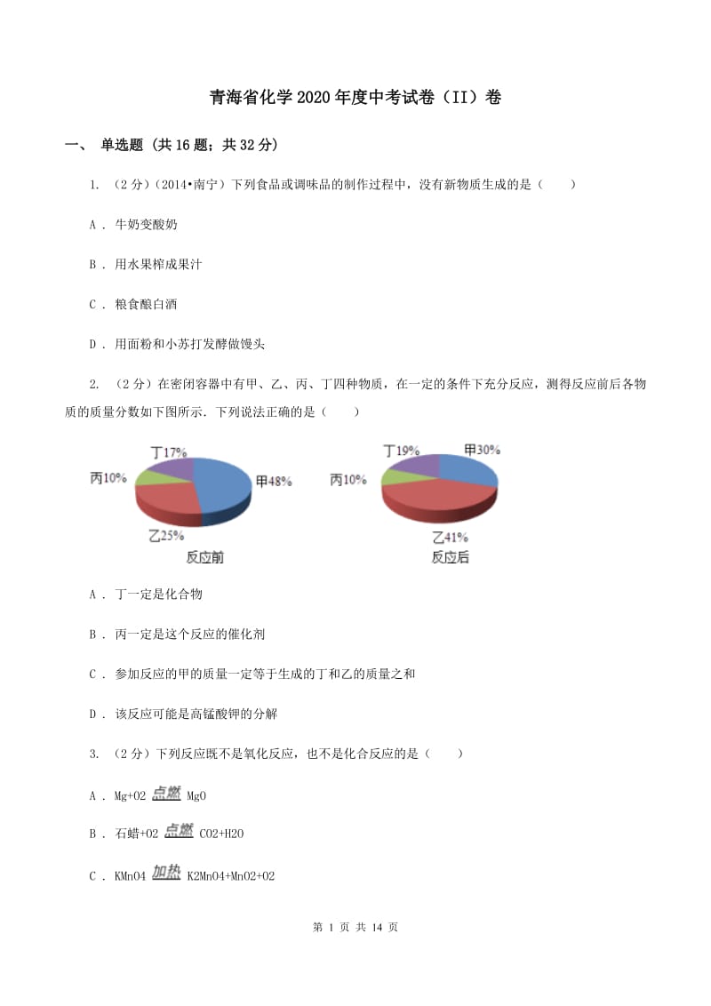 青海省化学2020年度中考试卷（II）卷_第1页