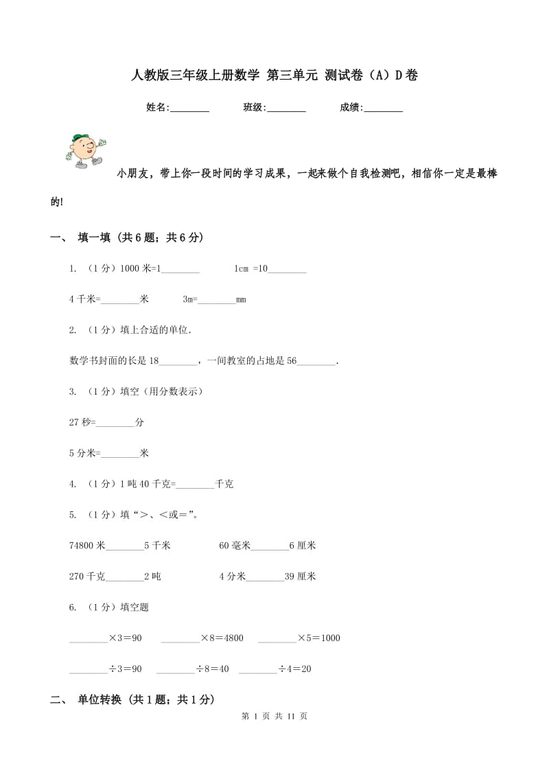 人教版三年级上册数学 第三单元 测试卷(A)D卷_第1页