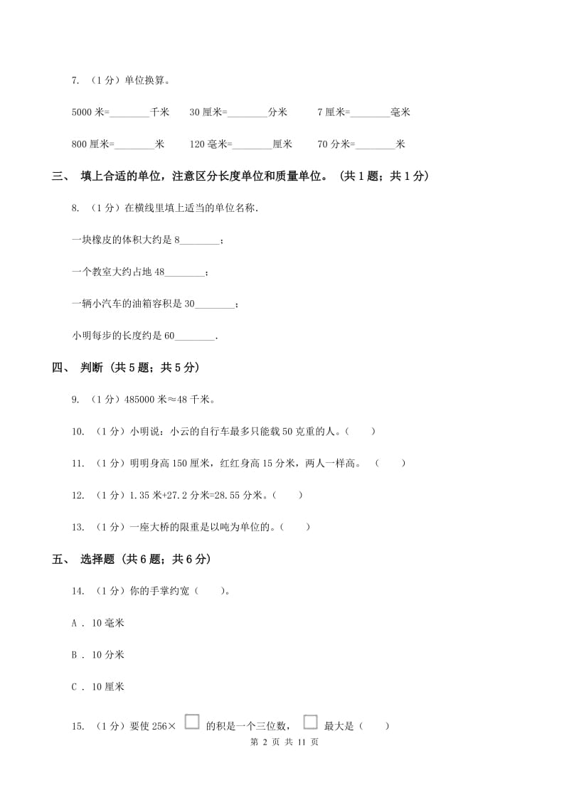 人教版三年级上册数学 第三单元 测试卷(A)D卷_第2页