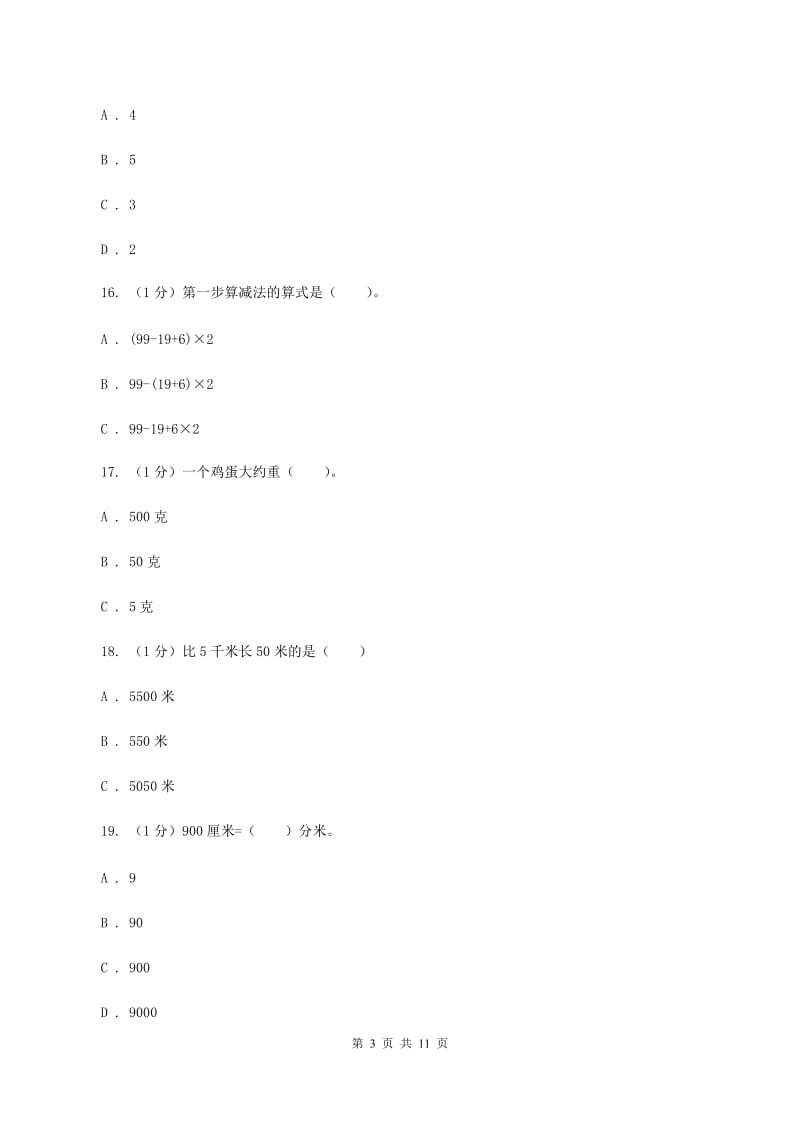 人教版三年级上册数学 第三单元 测试卷(A)D卷_第3页