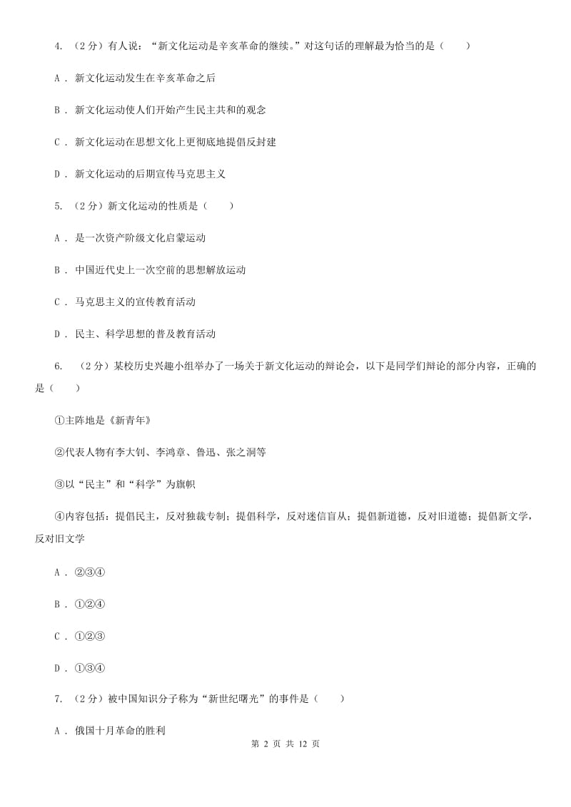 人教版历史八年级上册第二单元第九课新文化运动同步练习题A卷_第2页