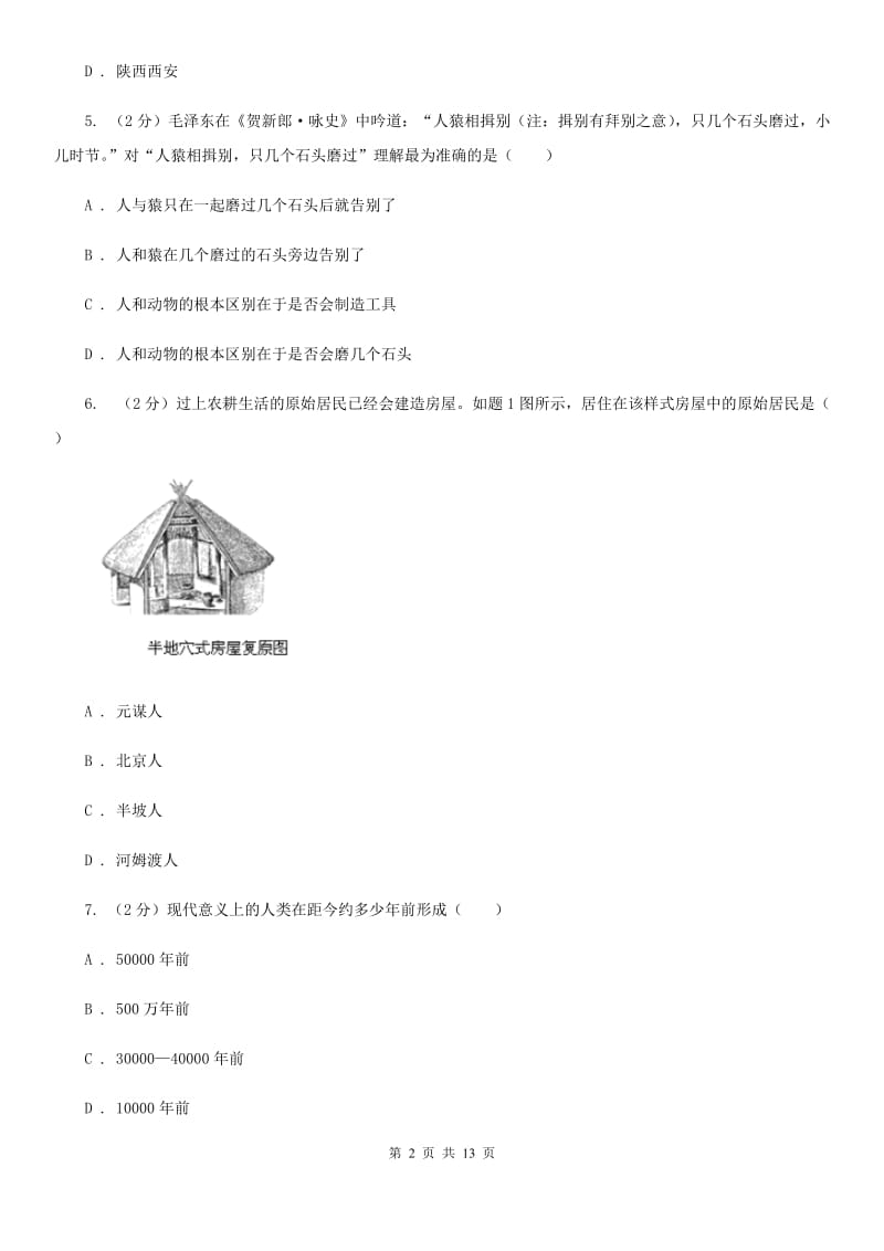 江苏省七年级上学期历史第一次月考试卷A卷_第2页