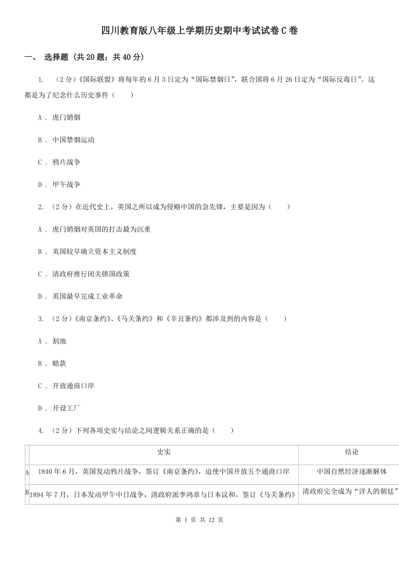 四川教育版八年级上学期历史期中考试试卷C卷_第1页