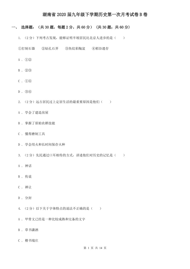 湖南省2020届九年级下学期历史第一次月考试卷B卷_第1页