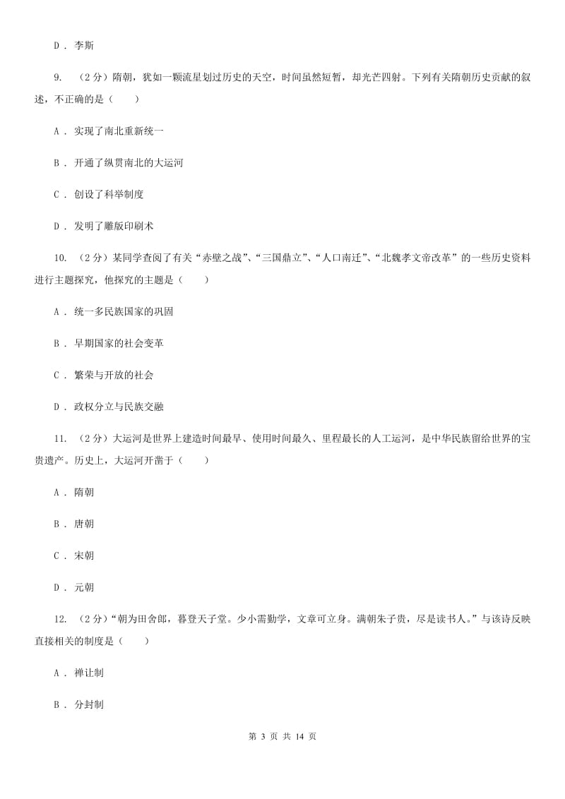 湖南省2020届九年级下学期历史第一次月考试卷B卷_第3页