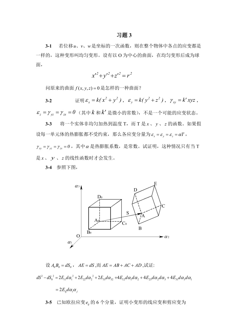 弹塑性理论习题_第3页