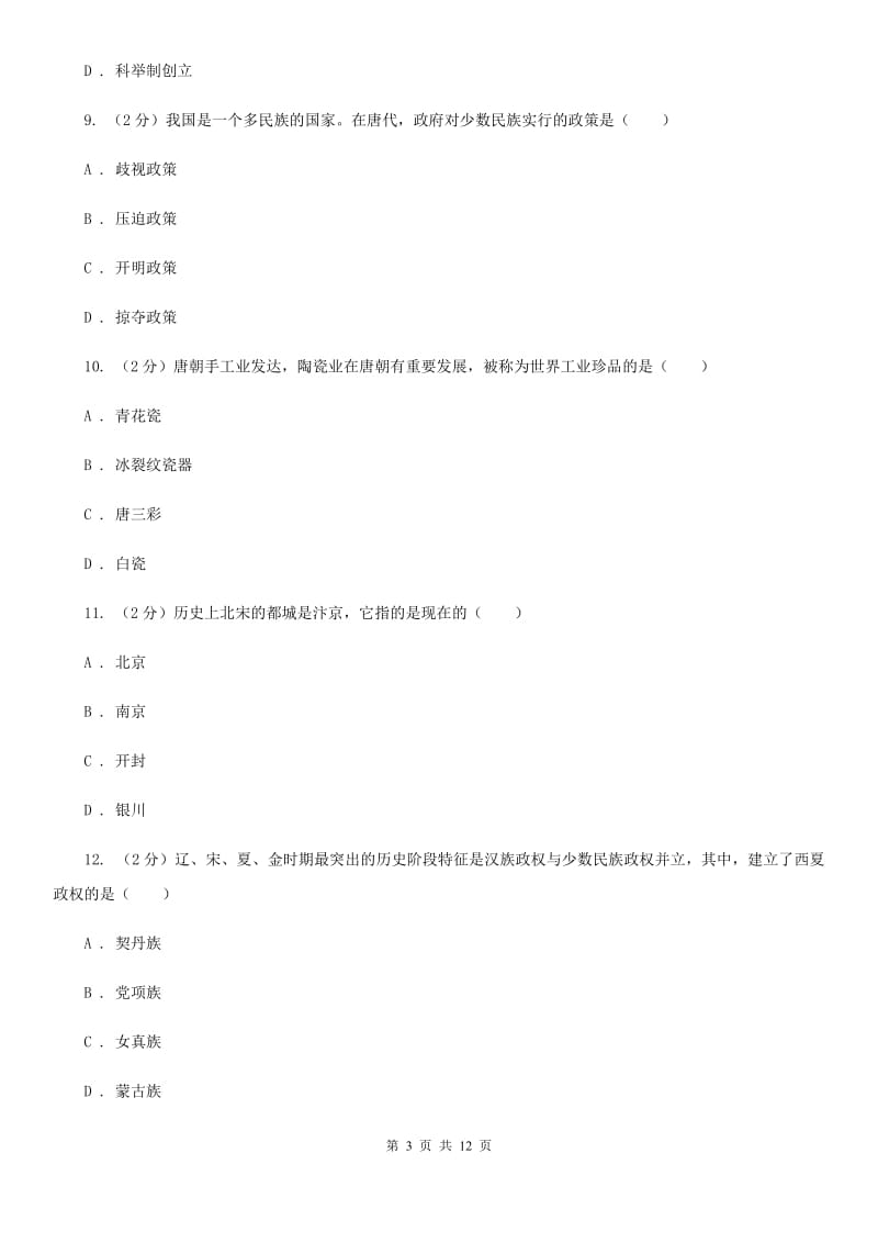 八年级上学期历史开学考试试卷D卷_第3页