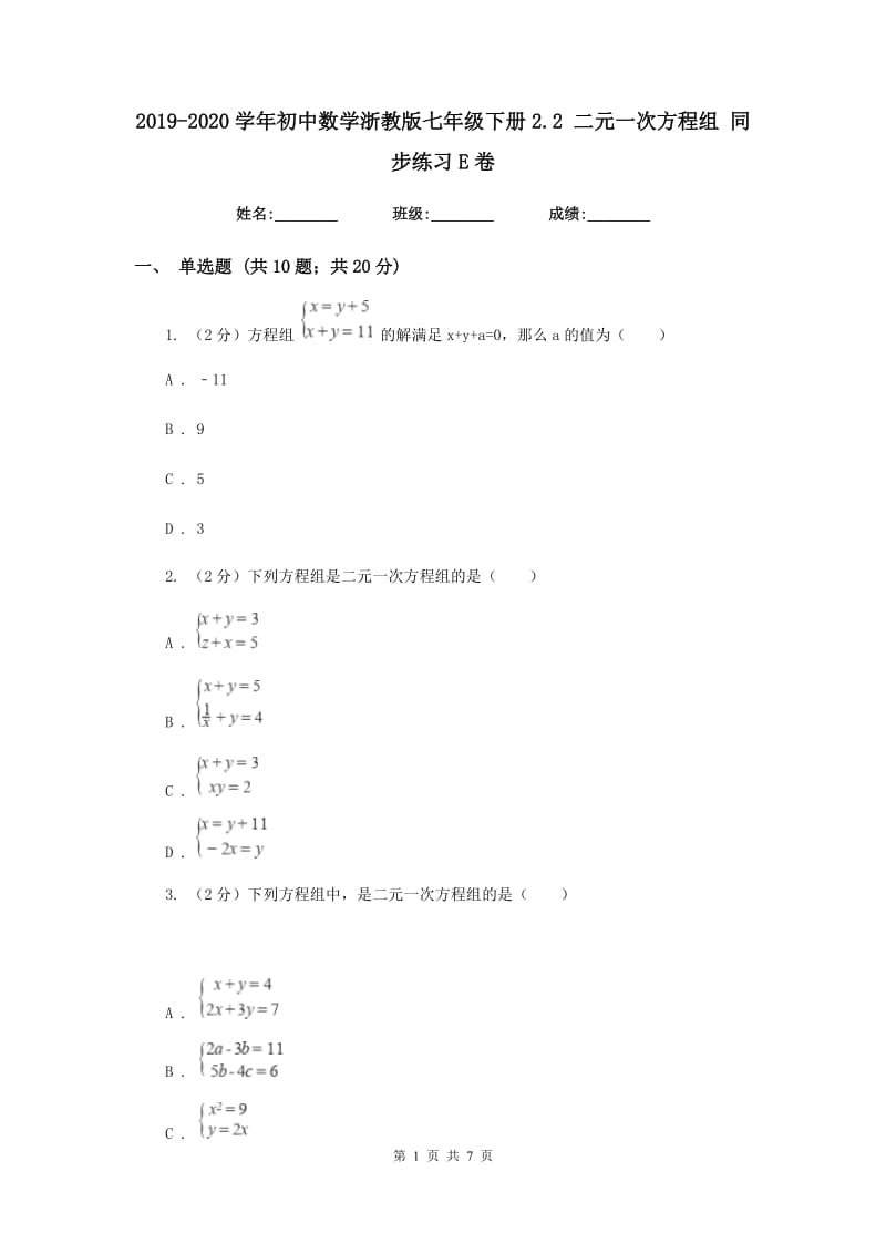 2019-2020学年初中数学浙教版七年级下册2.2二元一次方程组同步练习E卷_第1页