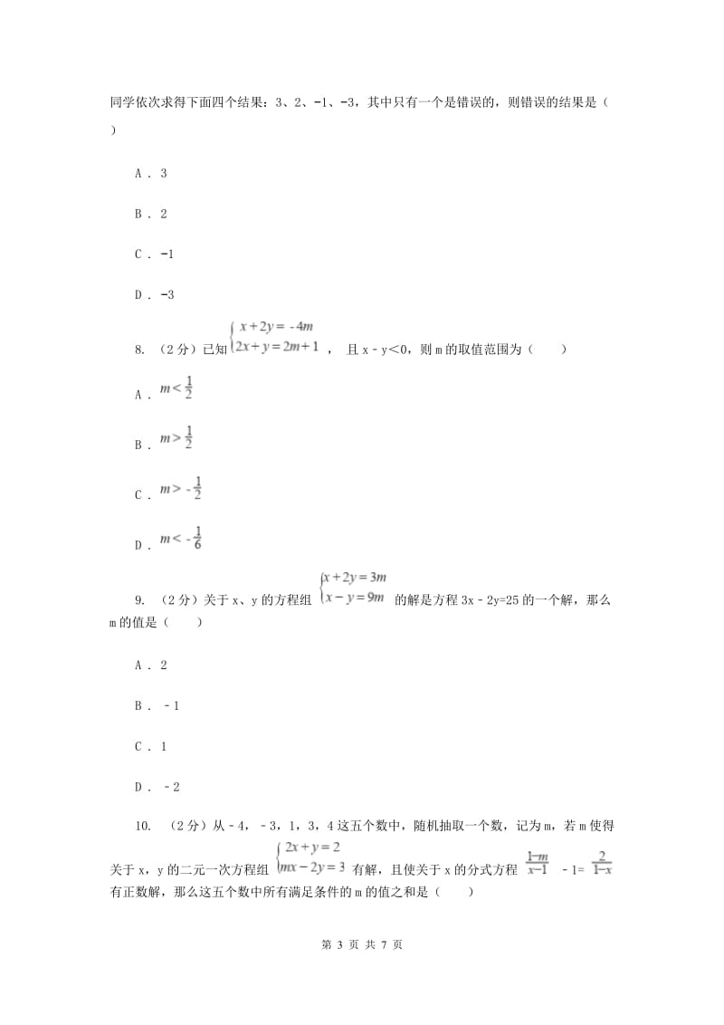 2019-2020学年初中数学浙教版七年级下册2.2二元一次方程组同步练习E卷_第3页