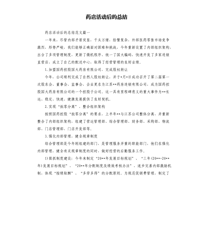 药店活动后的总结.docx_第1页