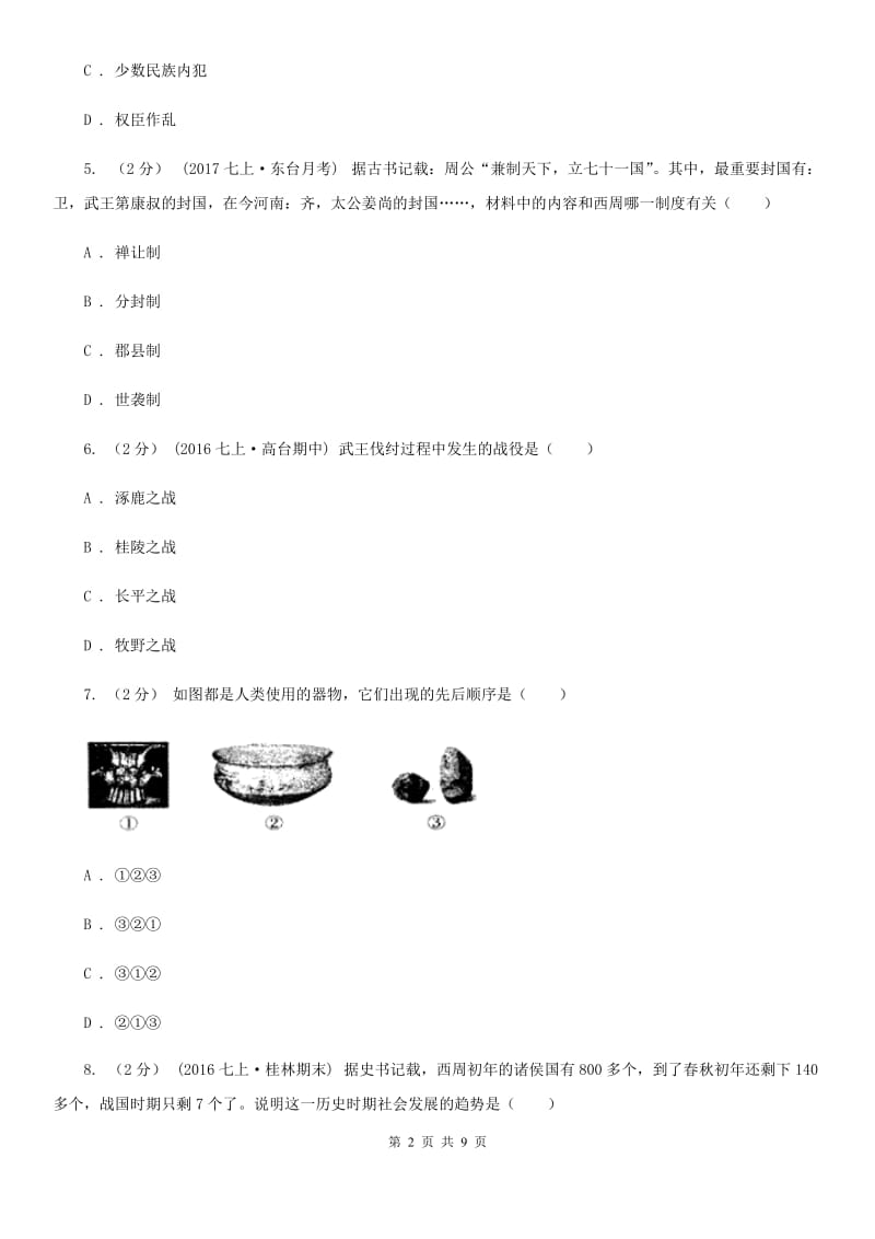 2019-2020学年部编版历史七年级上册第二单元综合测试（I）卷_第2页